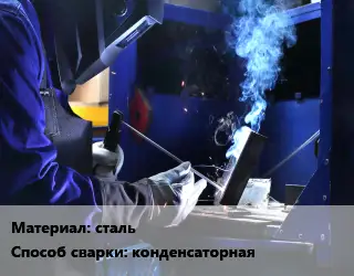 Сварка, сварочные работы сталь конденсаторная